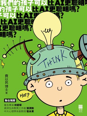 cover image of 我們的孩子可以比AI更聰明嗎?